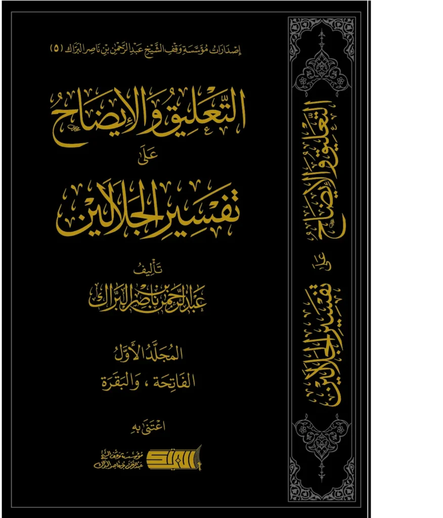 قراءة وتحميل كتاب التعليق والإيضاح على تفسير الجلالين لعبد الرحمن بن ناصر البراك PDF