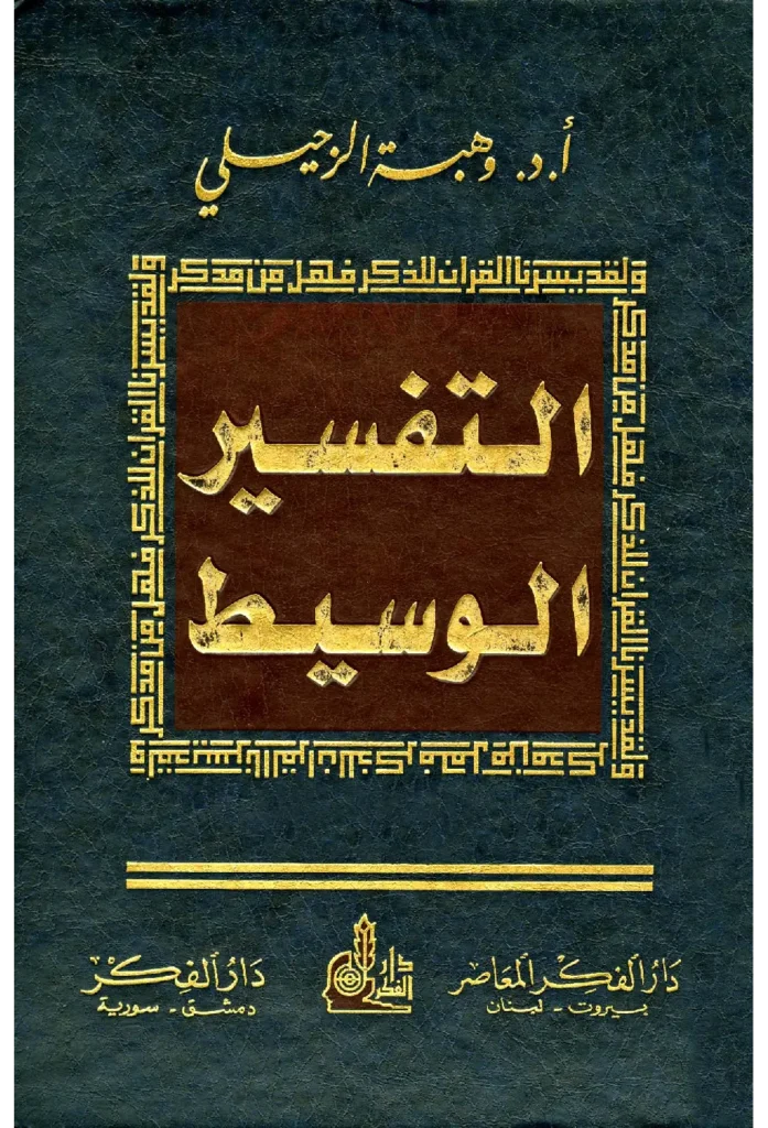 قراءة وتحميل كتاب التفسير الوسيط لوهبة الزحيلي PDF