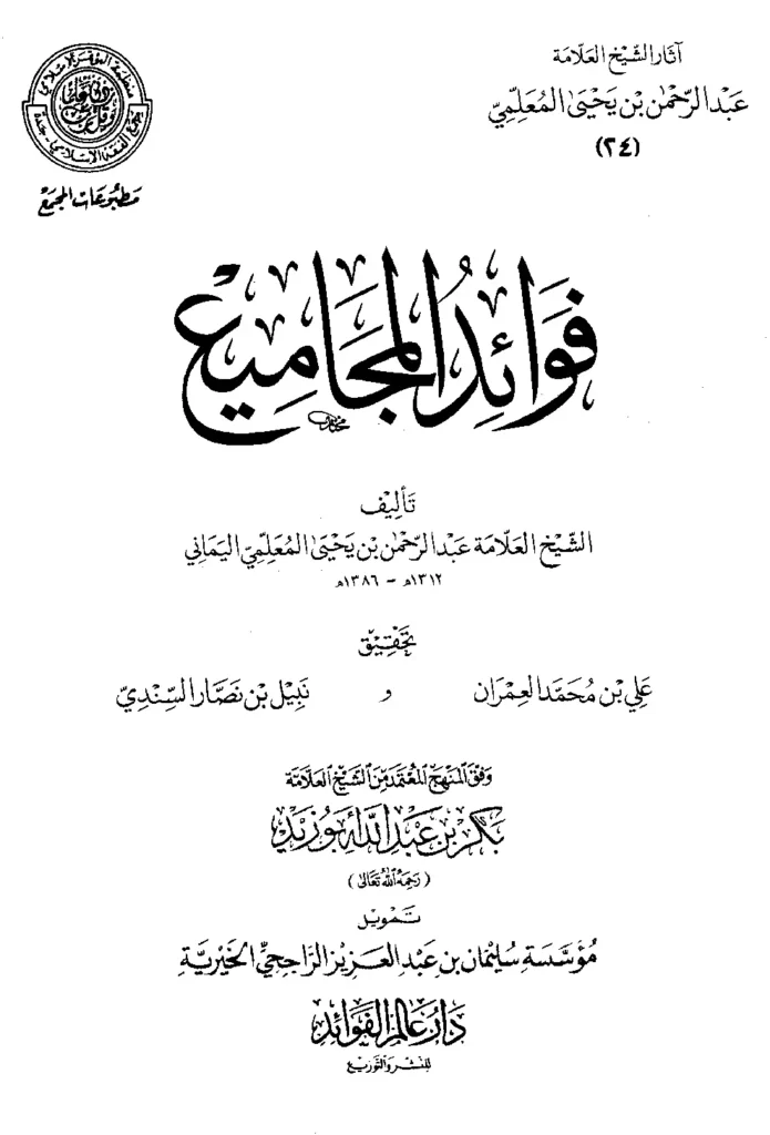 قراءة وتحميل كتاب فوائد المجاميع لعبد الرحمن بن يحيى المعلمي اليماني PDF