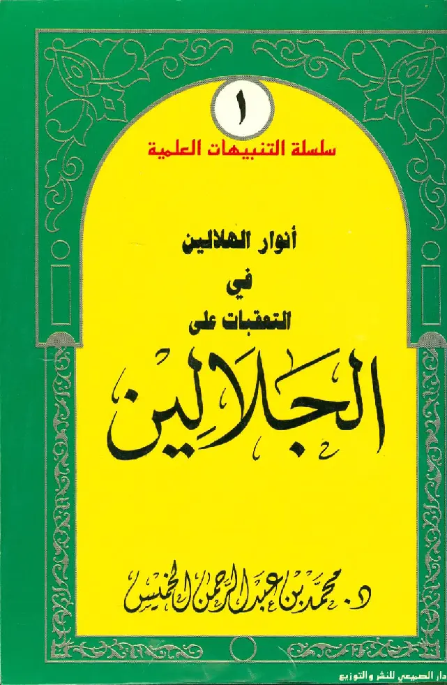 قراءة وتحميل كتاب أنوار الهلالين في التعقبات على الجلالين لمحمد بن عبد الرحمن الخميس PDF