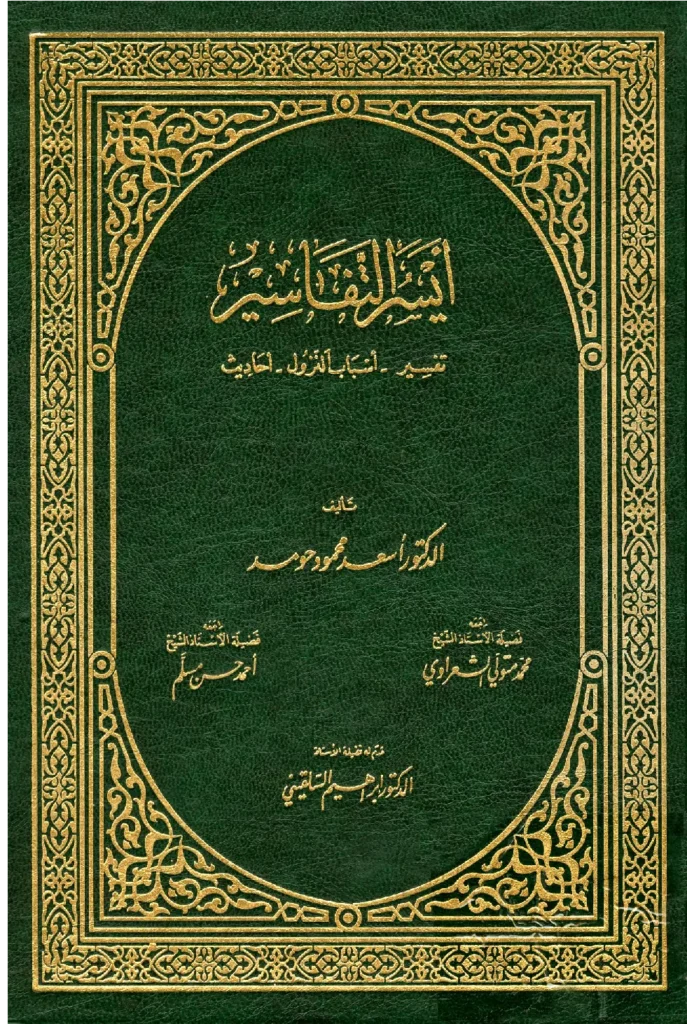 قراءة وتحميل كتاب أيسر التفاسير لأسعد محمود حومد PDF