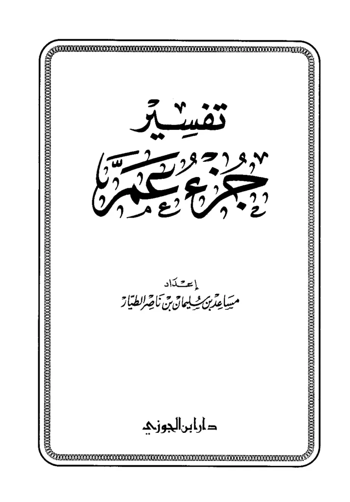 قراءة وتحميل كتاب تفسير جزء عم لمساعد بن سليمان بن ناصر الطيار PDF