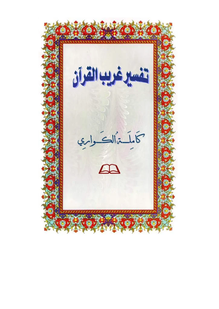قراءة وتحميل كتاب تفسير غريب القرآن لكاملة بنت محمد الكواري PDF