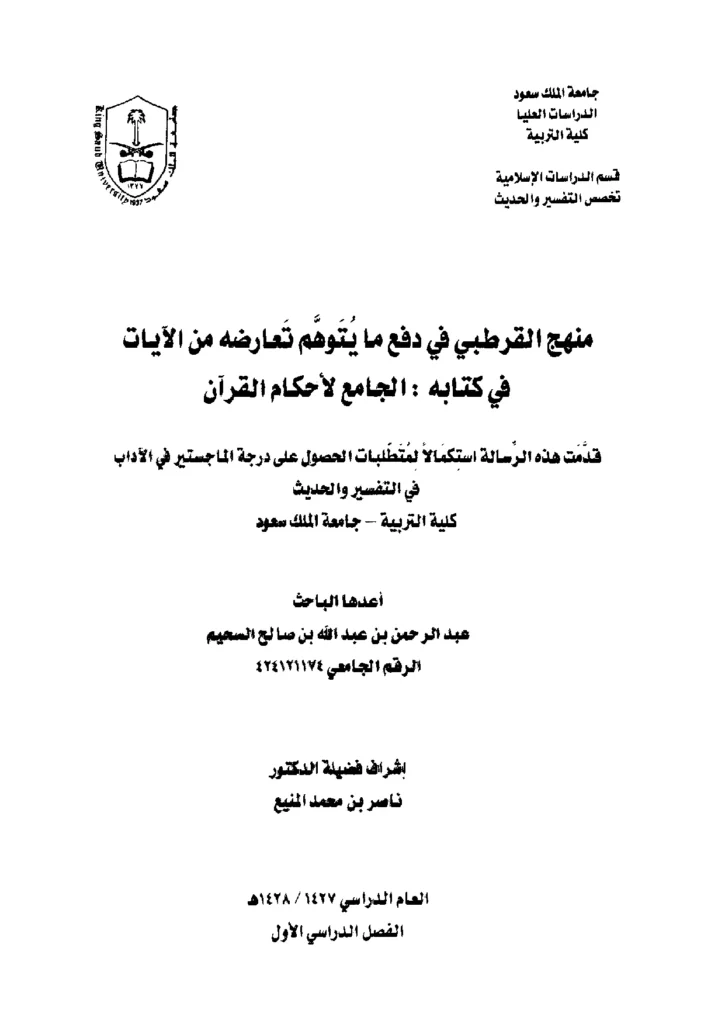قراءة وتحميل كتاب منهج القرطبي في دفع ما يتوهم تعارضه من الآيات في كتابه الجامع لإحكام القرآن إعداد عبد الرحمن بن عبد الله السحيم PDF