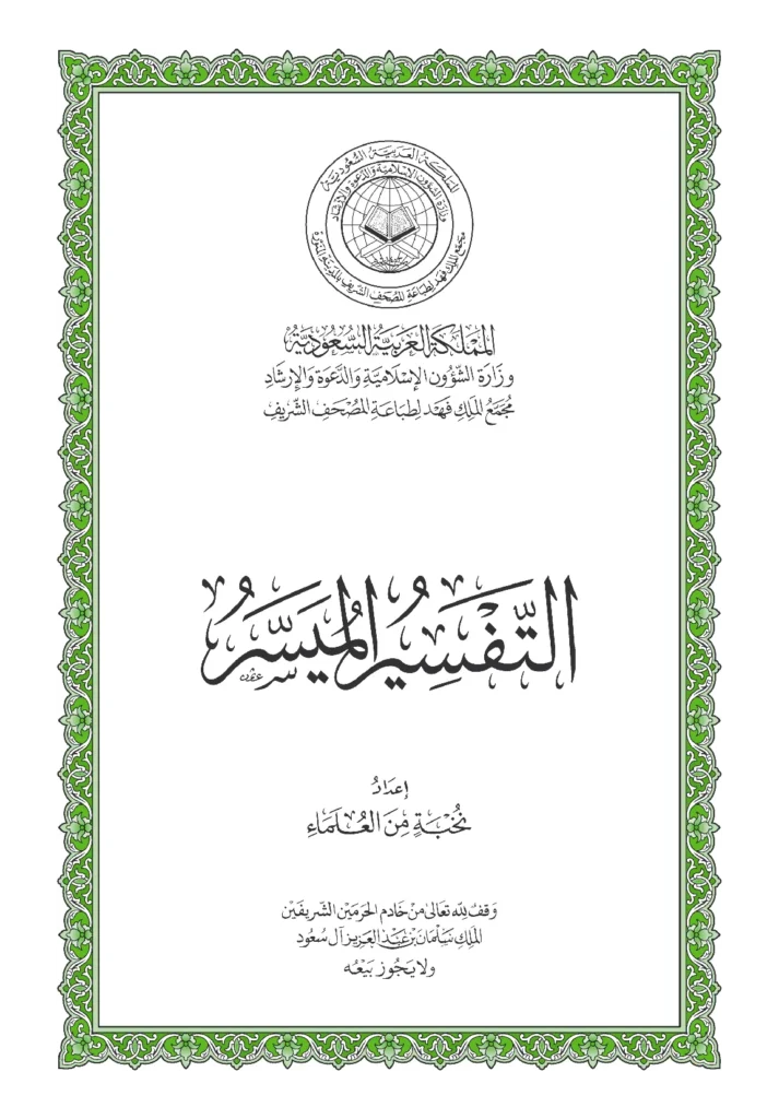 قراءة وتحميل كتاب التفسير الميسر إعداد نخبة من العلماء PDF