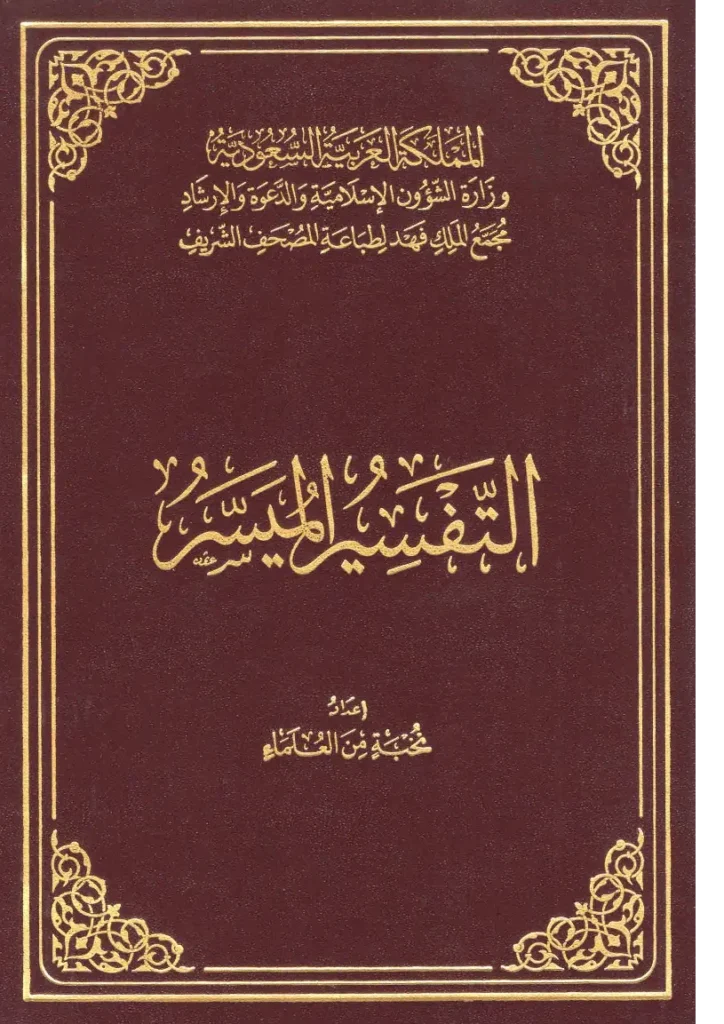 قراءة وتحميل كتاب التفسير الميسر إعداد نخبة من العلماء PDF