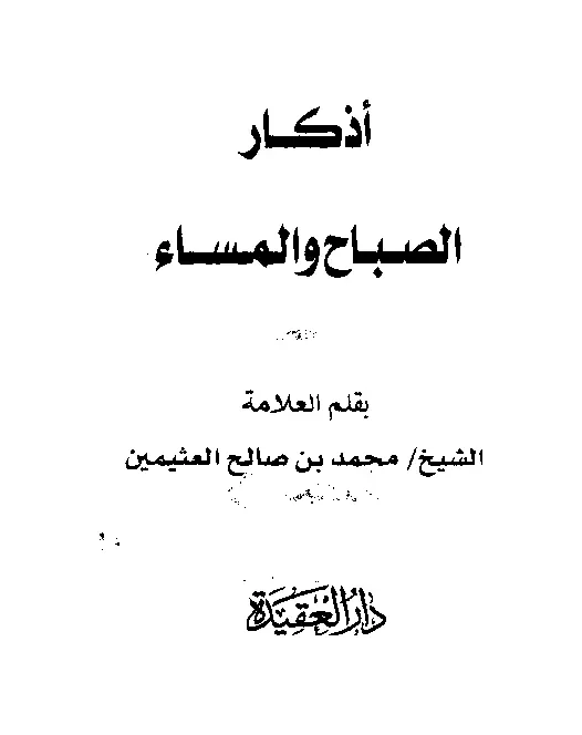 قراءة وتحميل كتاب أذكار الصباح والمساء لابن عثيمين PDF