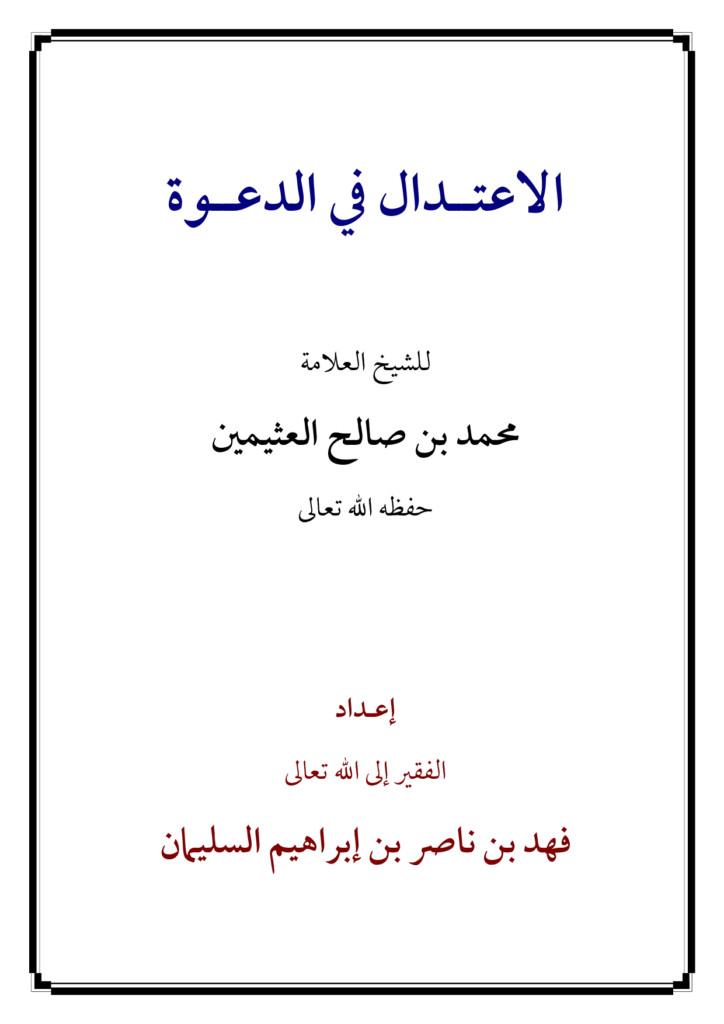 قراءة وتحميل كتاب الاعتدال في الدعوة لابن عثيمين PDF