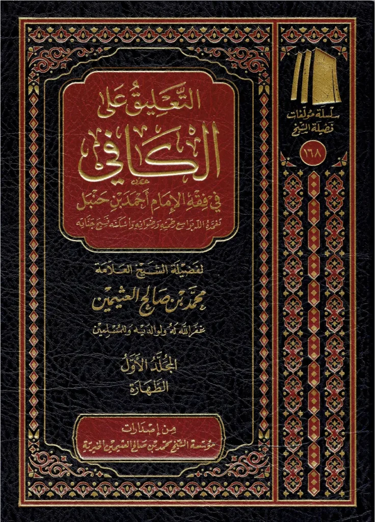 قراءة وتحميل كتاب التعليق على الكافي في فقه الإمام أحمد بن حنبل لموفق الدين ابن قدامة المقدسي تعليق ابن عثيمين PDF
