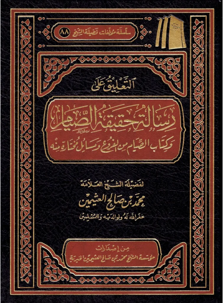 قراءة وتحميل كتاب التعليق على رسالة حقيقة الصيام وكتاب الصيام من الفروع ومسائل مختارة منه لابن عثيمين PDF