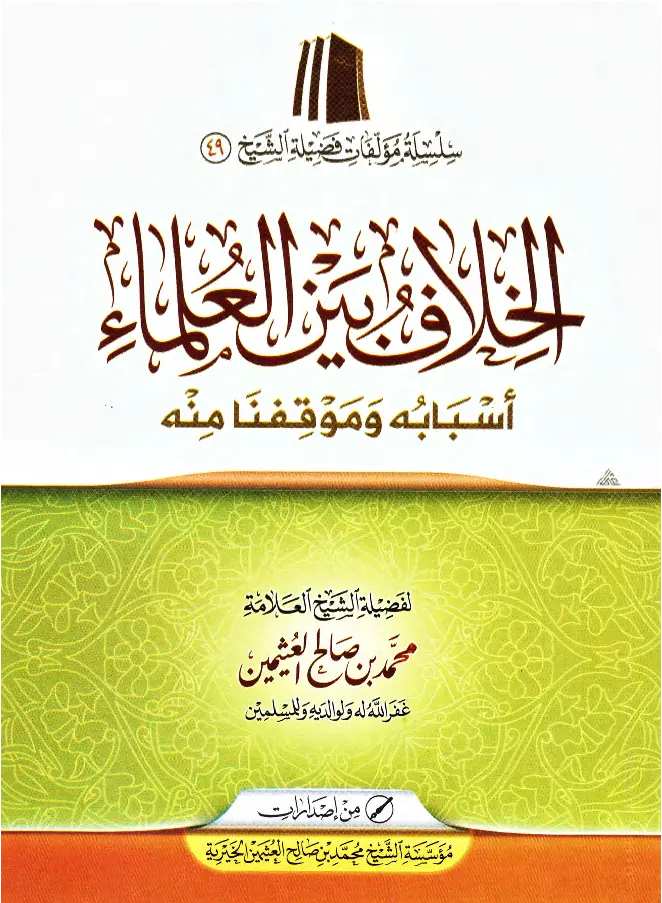 قراءة وتحميل كتاب الخلاف بين العلماء أسبابه وموقفنا منه لابن عثيمين PDF