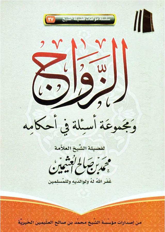قراءة وتحميل كتاب الزواج ومجموعة أسئلة في أحكامه لابن عثيمين PDF