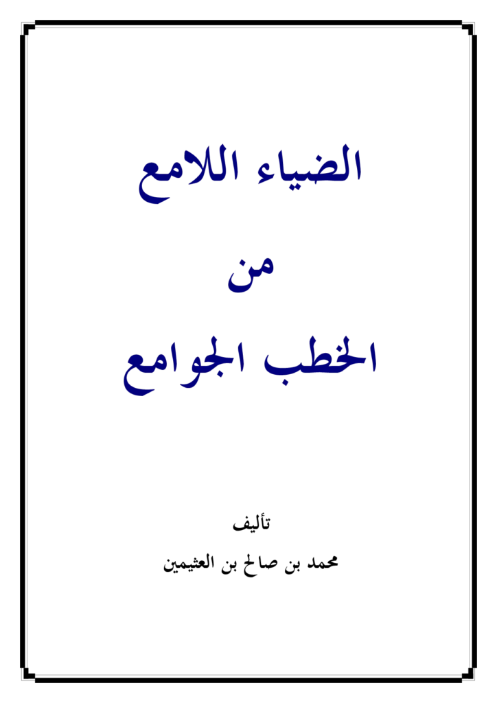 قراءة وتحميل كتاب الضياء اللامع من الخطب الجوامع لابن عثيمين PDF