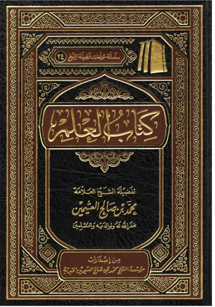 قراءة وتحميل كتاب العلم لابن عثيمين PDF