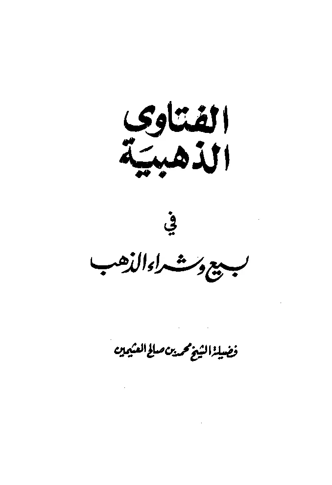 قراءة وتحميل كتاب الفتاوى الذهبية في بيع وشراء الذهب لابن عثيمين PDF