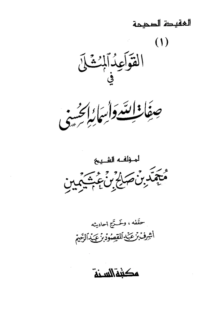 قراءة وتحميل كتاب القواعد المثلى في صفات الله وأسمائه الحسنى لابن عثيمين PDF