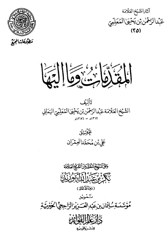 قراءة وتحميل كتاب المقدمات وما إليها لعبد الرحمن بن يحيى المعلمي اليماني PDF