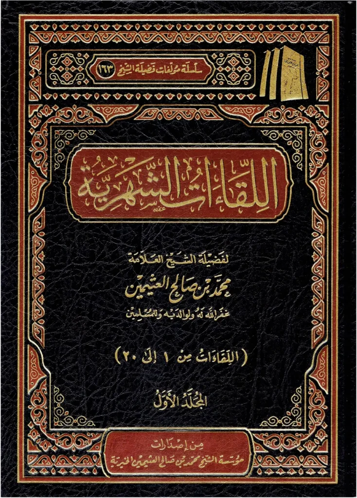 قراءة وتحميل كتاب اللقاءات الشهرية لابن عثيمين PDF