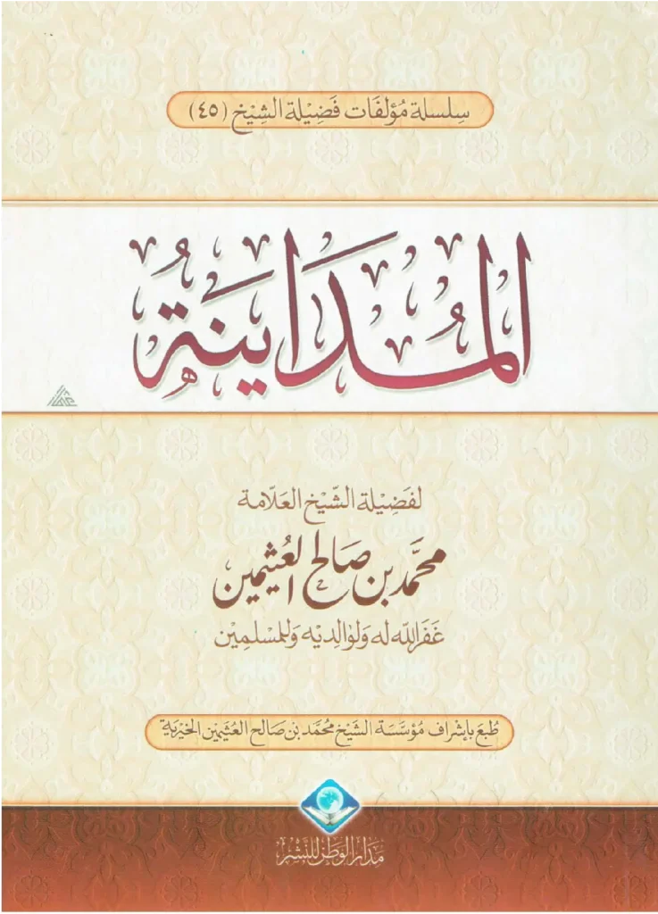قراءة وتحميل كتاب المداينة لابن عثيمين PDF