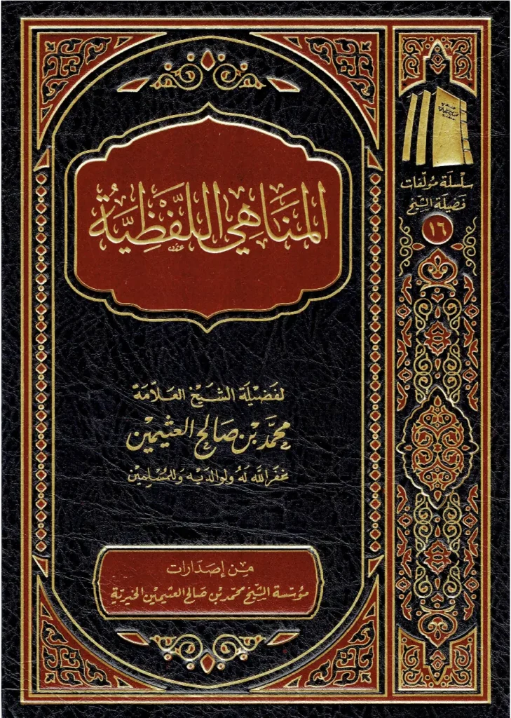 قراءة وتحميل كتاب المناهي اللفظية لابن عثيمين PDF