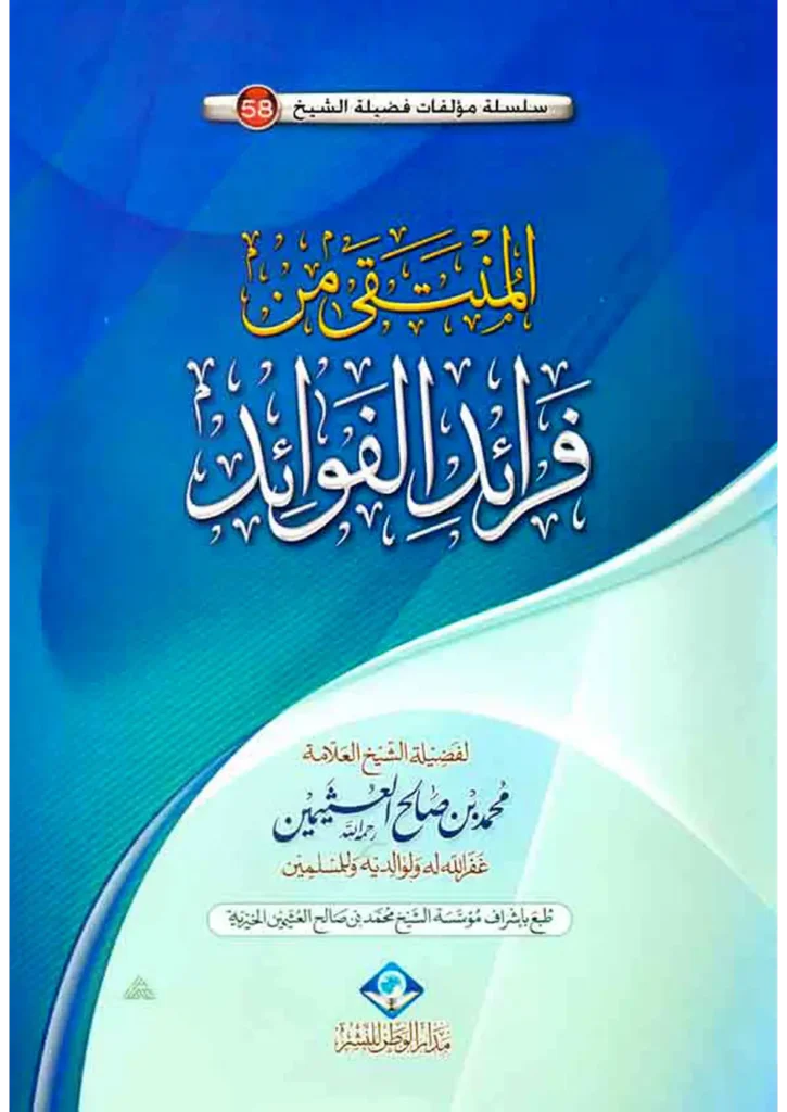 قراءة وتحميل كتاب المنتقى من فرائد الفوائد لابن عثيمين PDF