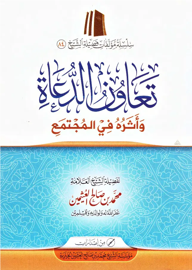 قراءة وتحميل كتاب تعاون الدعاة وأثره في المجتمع لابن عثيمين PDF