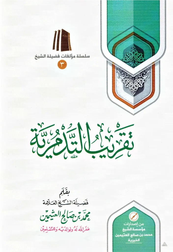 قراءة وتحميل كتاب تقريب التدمرية لابن عثيمين PDF