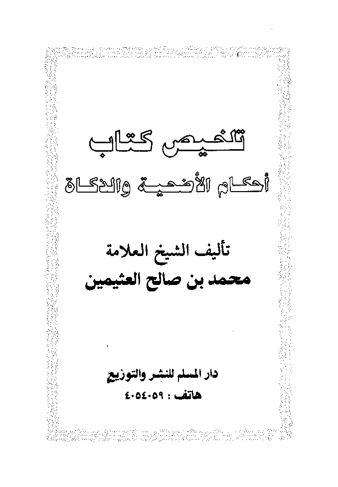 قراءة وتحميل تلخيص كتاب أحكام الأضحية والذكاة لابن عثيمين PDF