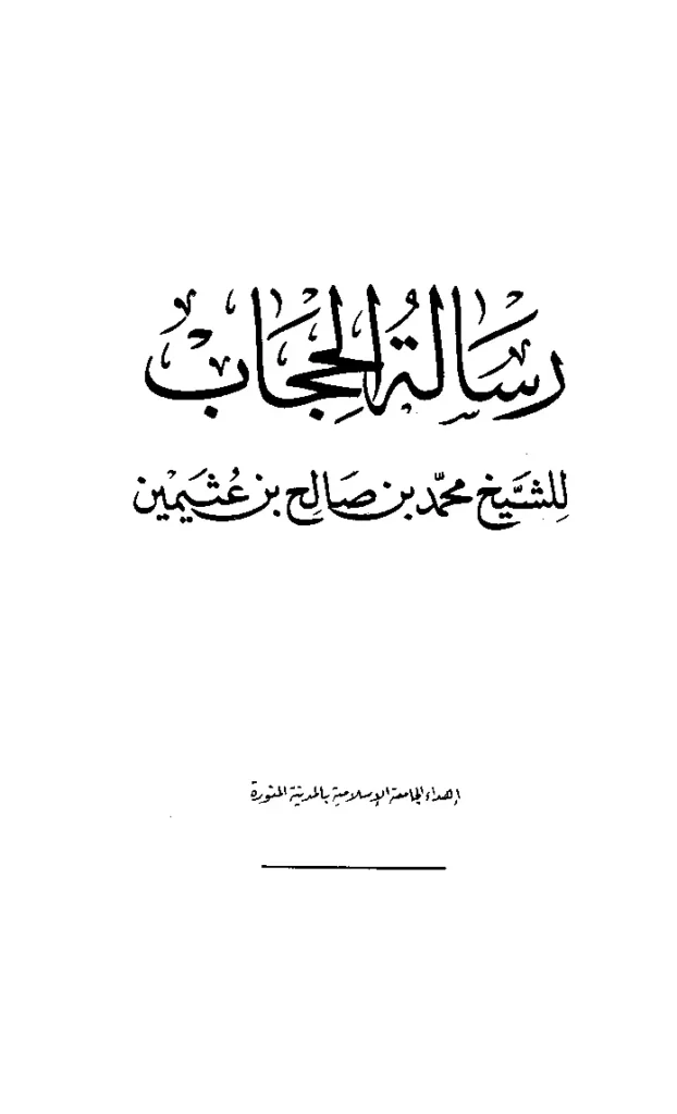 قراءة وتحميل رسالة الحجاب لابن عثيمين PDF