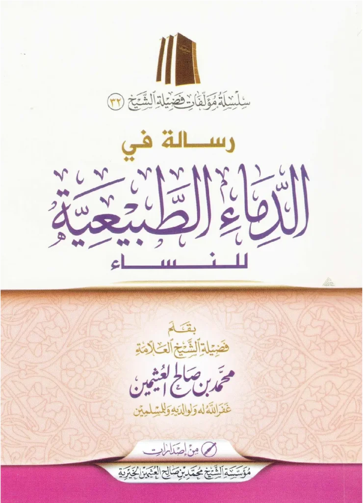 قراءة وتحميل رسالة في الدماء الطبيعية للنساء بقلم ابن عثيمين PDF