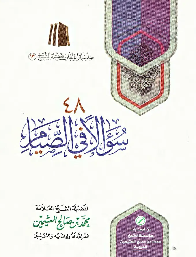 قراءة وتحميل كتاب 48 سؤالًا في الصيام لابن عثيمين PDF