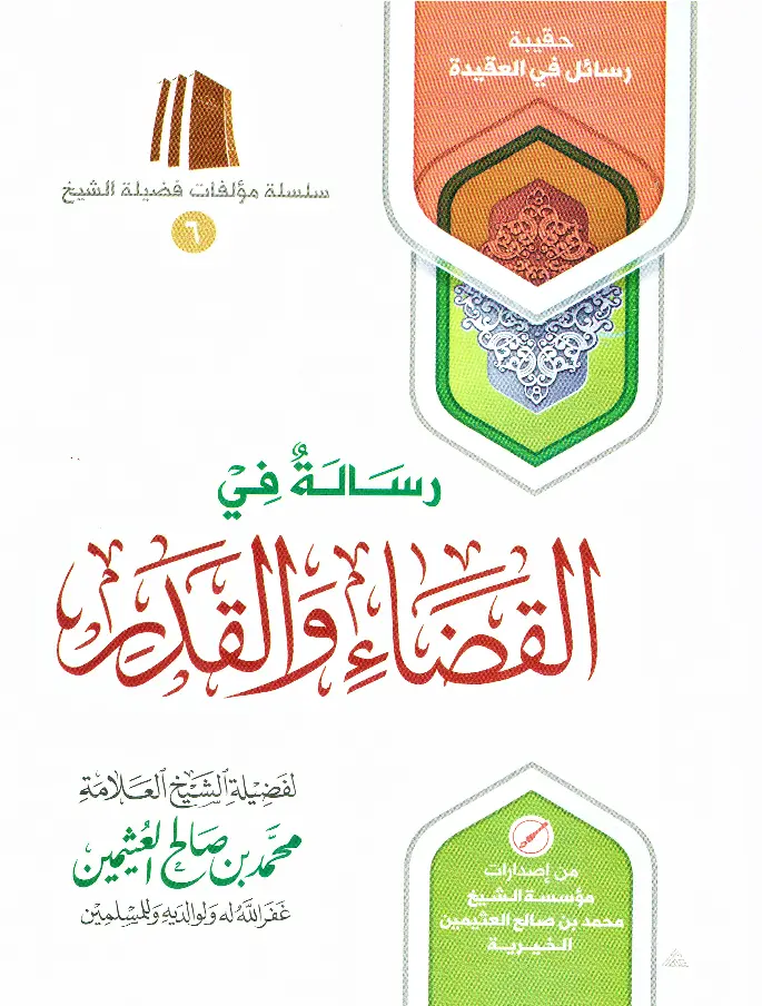 قراءة وتحميل رسالة في القضاء والقدر لابن عثيمين PDF