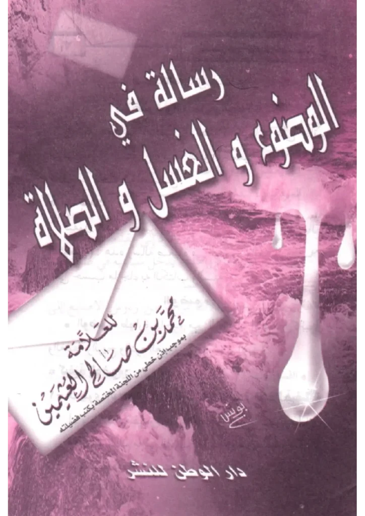 قراءة وتحميل رسالة في الوضوء والغسل والصلاة لابن عثيمين PDF