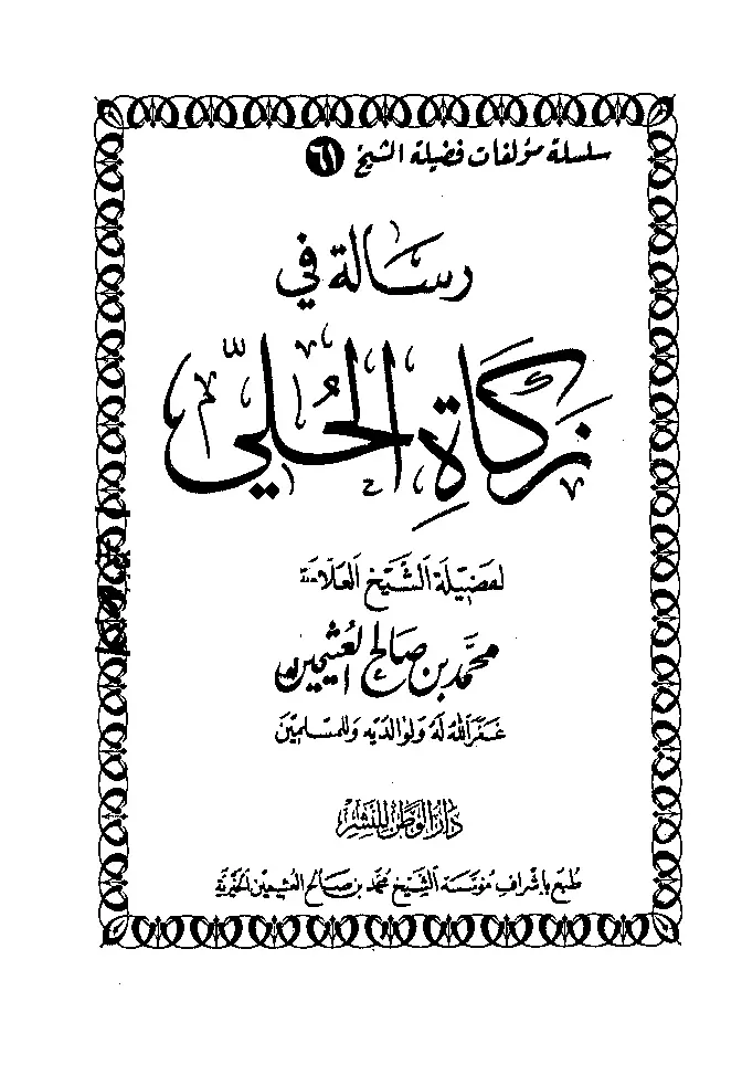قراءة وتحميل رسالة في زكاة الحلي لابن عثيمين PDF