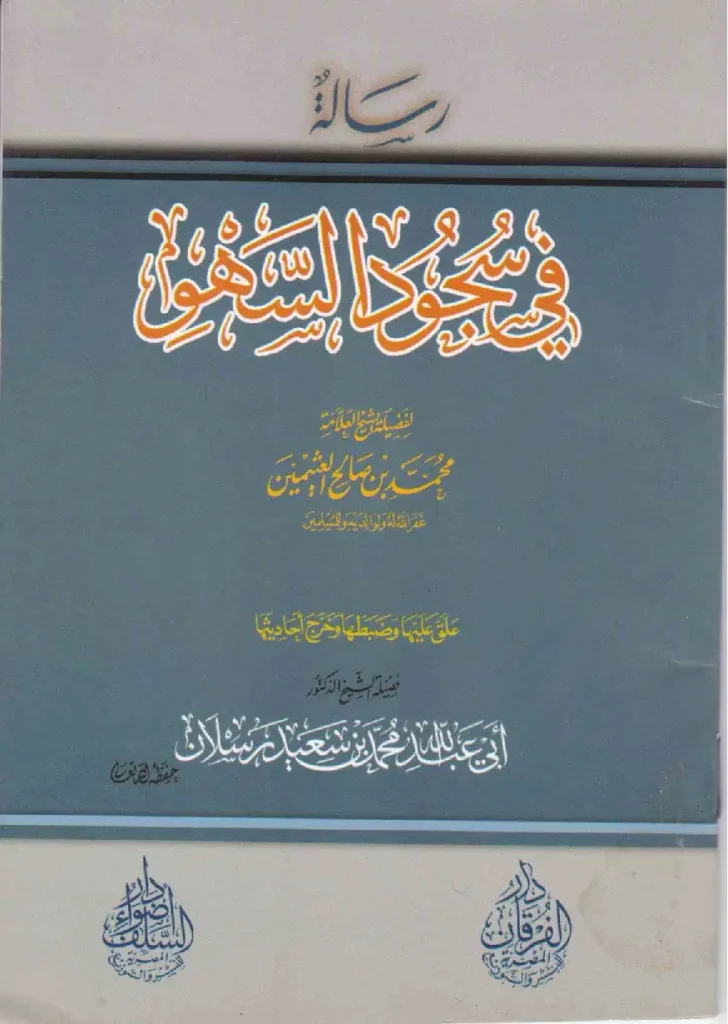 قراءة وتحميل رسالة في سجود السهو لابن عثيمين PDF