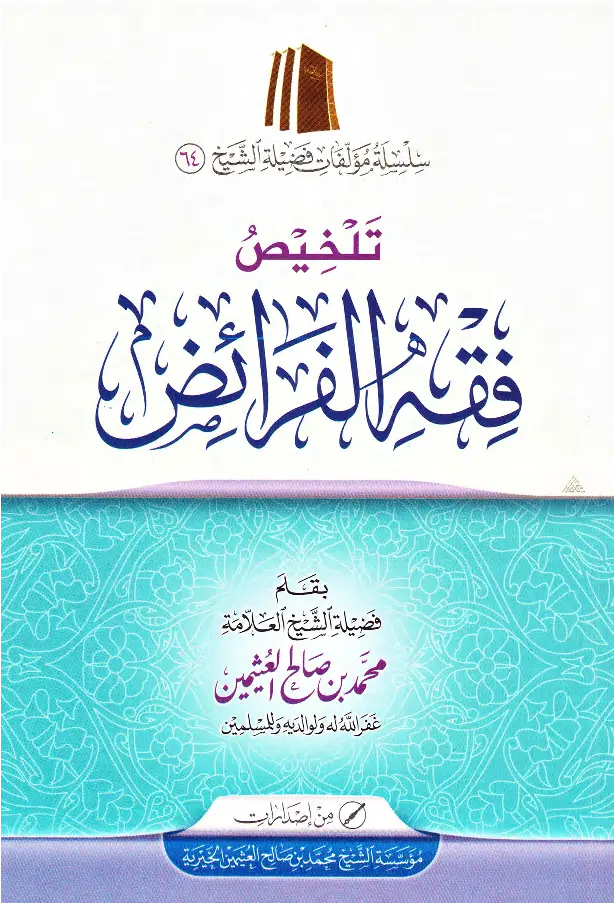 قراءة وتحميل كتاب تلخيص فقة الفرائض لابن عثيمين PDF