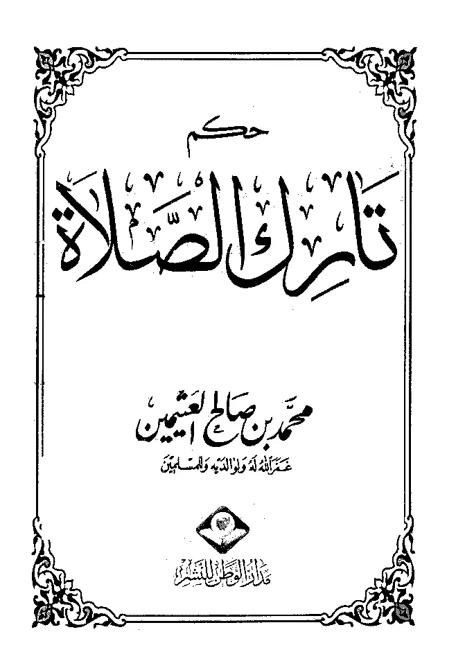 قراءة وتحميل كتاب حكم تارك الصلاة لابن عثيمين PDF