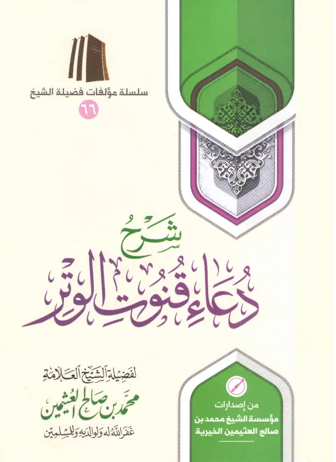 قراءة وتحميل كتاب شرح دعاء قنوت الوتر لابن عثيمين PDF