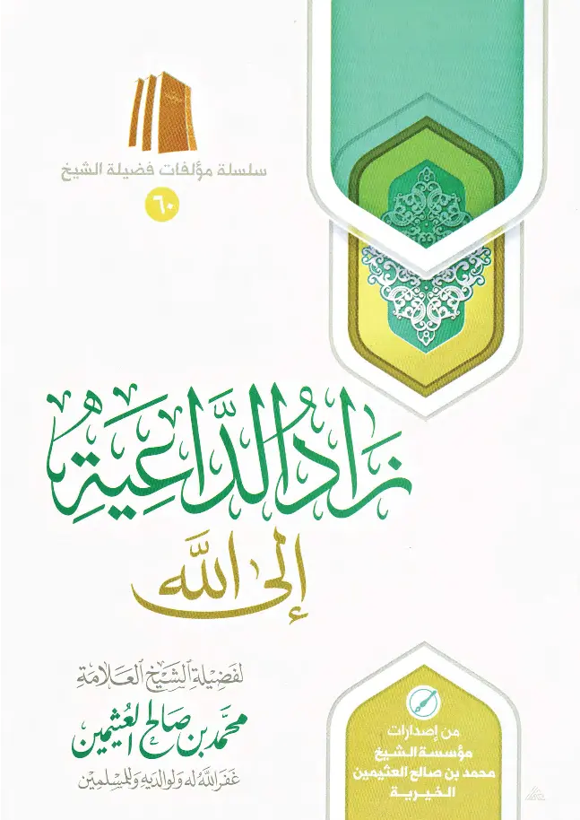 قراءة وتحميل كتاب زاد الداعية إلى الله لابن عثيمين PDF