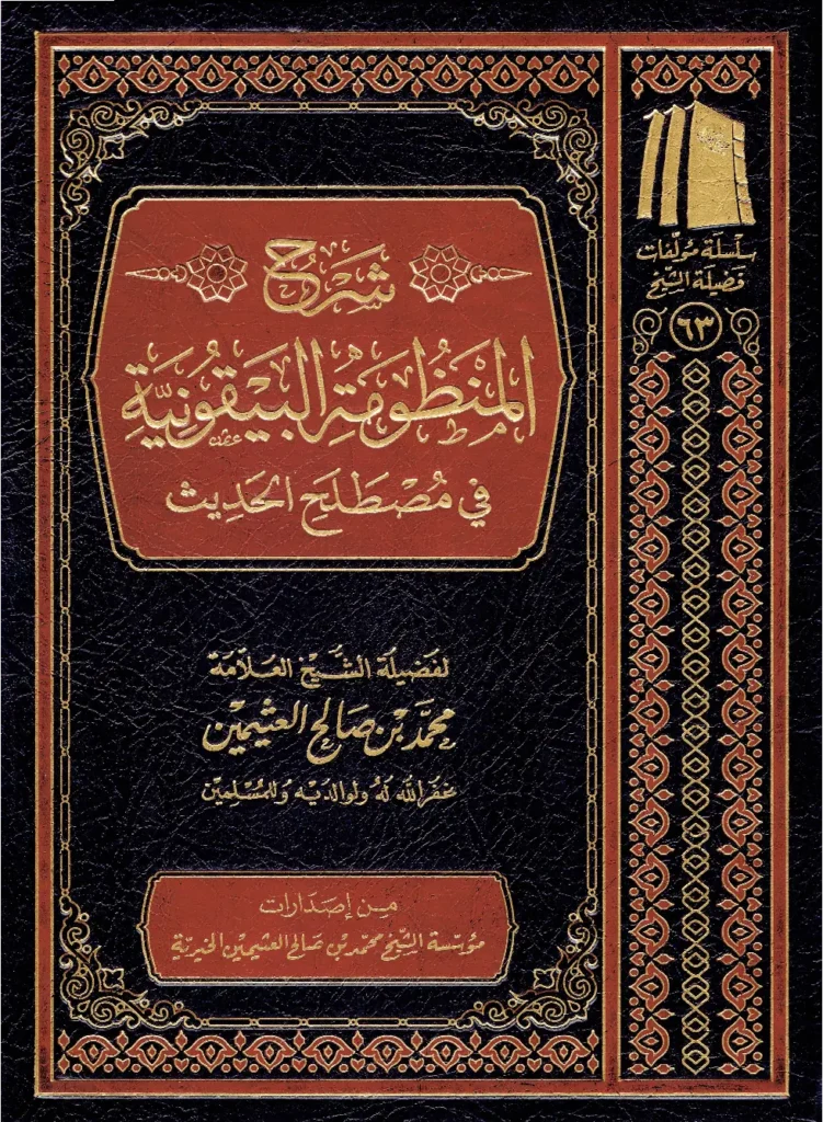 قراءة وتحميل كتاب شرح المنظومة البيقونية في مصطلح الحديث لابن عثيمين PDF