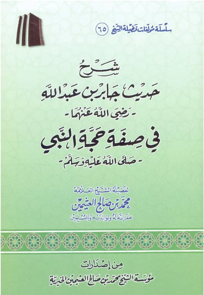 قراءة وتحميل كتاب شرح حديث جابر بن عبد الله رضي الله عنهما في صفة حجة النبي صلى الله عليه وسلم لابن عثيمين PDF