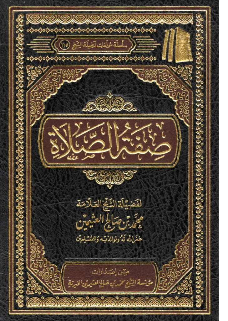 قراءة وتحميل كتاب صفة الصلاة لابن عثيمين PDF