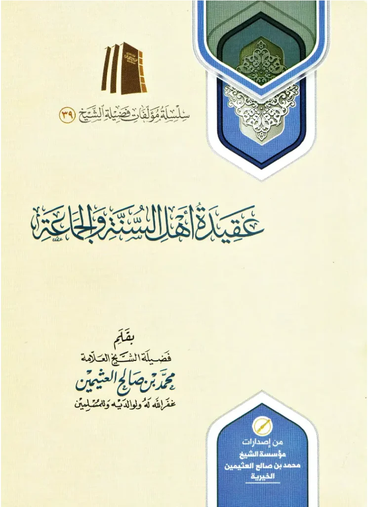 قراءة وتحميل كتاب عقيدة أهل السنة والجماعة لابن عثيمين PDF