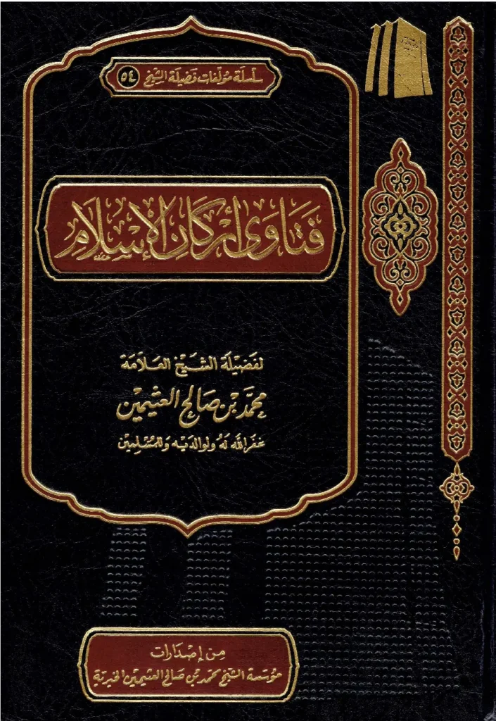 قراءة وتحميل كتاب فتاوى أركان الإسلام لابن عثيمين PDF