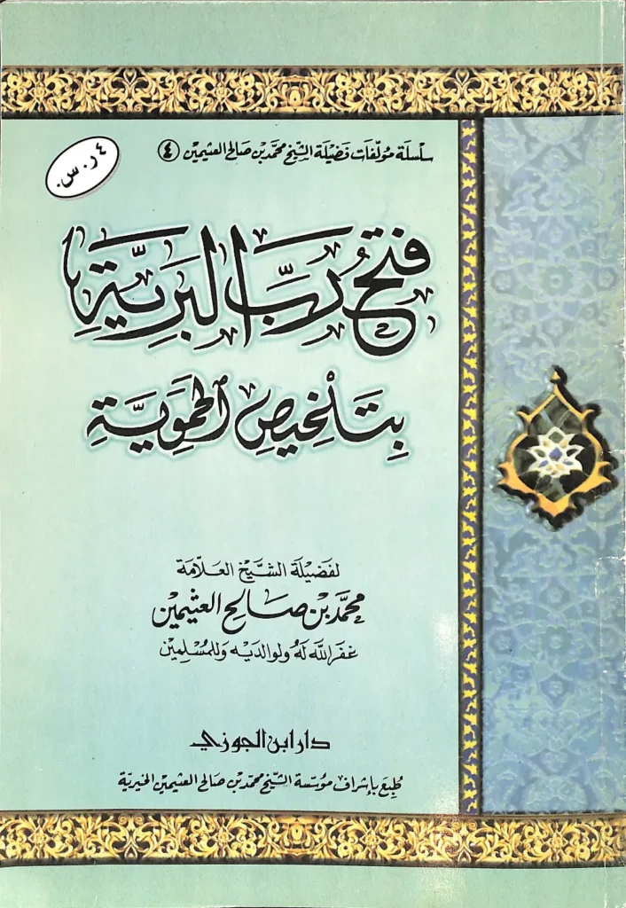 قراءة وتحميل كتاب فتح رب البرية بتلخيص الحموية لابن عثيمين PDF
