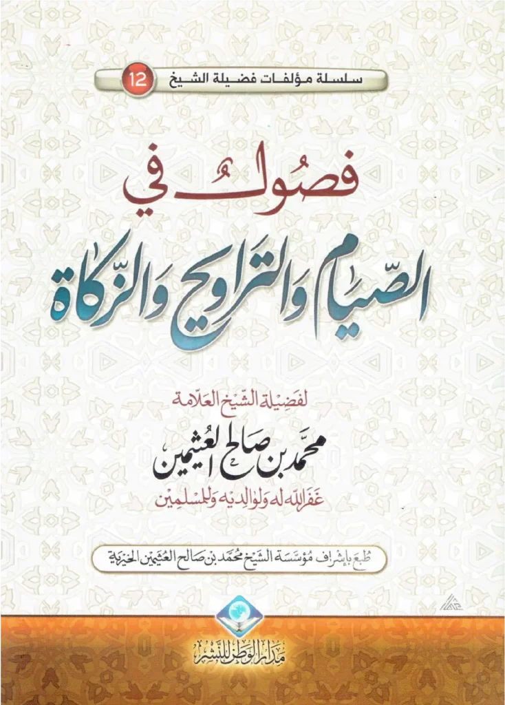 قراءة وتحميل كتاب فصول في الصيام والتراويح والزكاة لابن عثيمين PDF