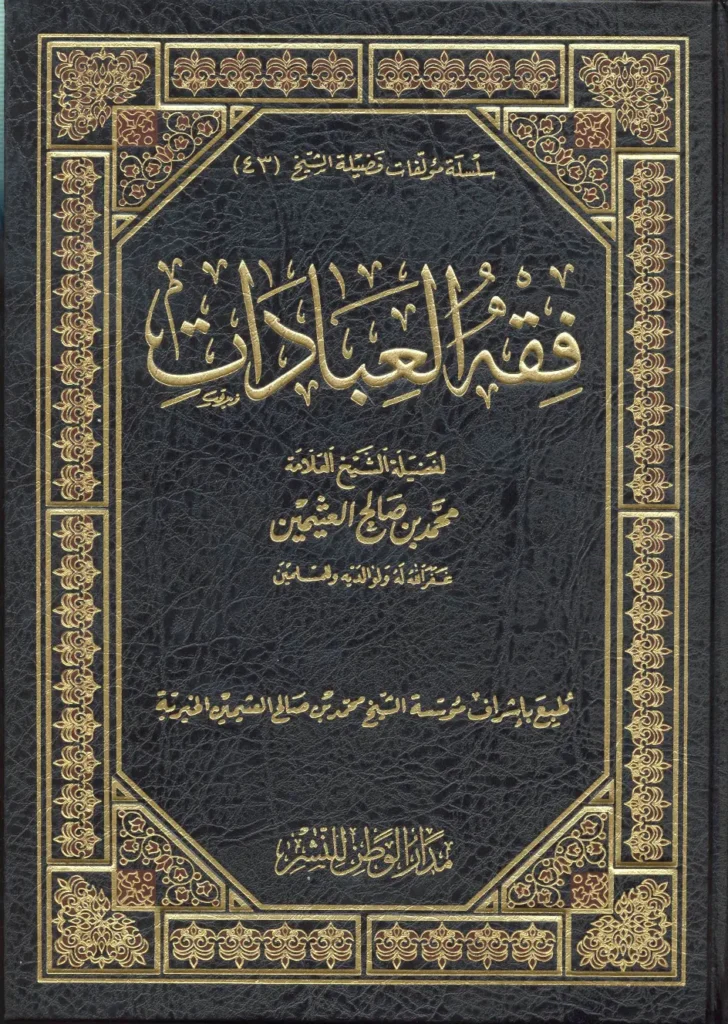 قراءة وتحميل كتاب فقه العبادات لابن عثيمين PDF