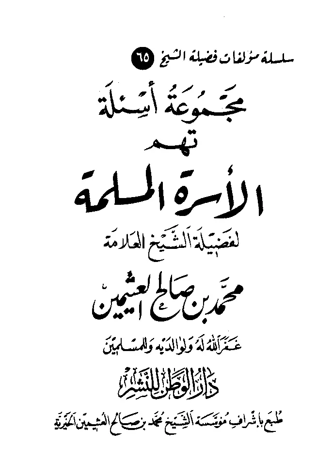 قراءة وتحميل كتاب مجموعة أسئلة تهم الأسرة المسلمة لابن عثيمين PDF