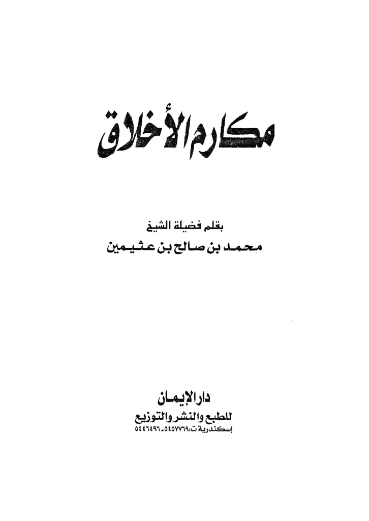 قراءة وتحميل كتاب مكارم الأخلاق لابن عثيمين PDF