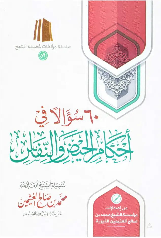 قراءة وتحميل كتاب 60 سؤالًا في أحكام الحيض والنفاس لابن عثيمين PDF